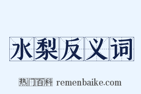 水梨反义词是什么意思的图片